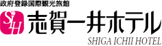 政府登録国際観光旅館 志賀一井ホテル